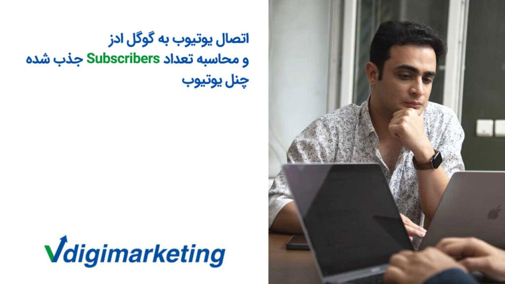 Connecting YouTube to Google Ads and calculating the number of subscribers gained on the YouTube channel