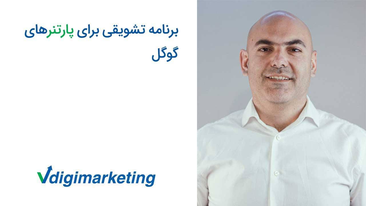 رنامه تشویقی برای پارتنرهای گوگل 