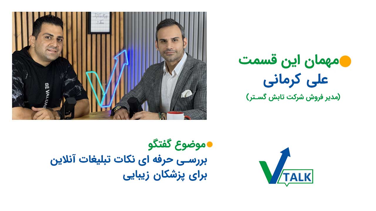 متن عکس: مهمان این قسمت علی کرمانی مدیر فروش شرکت تابش گستر موضوع گفتگو بررسی حرفه ای نکات تبلیغات آنلاین برای پزشکان زیبایی