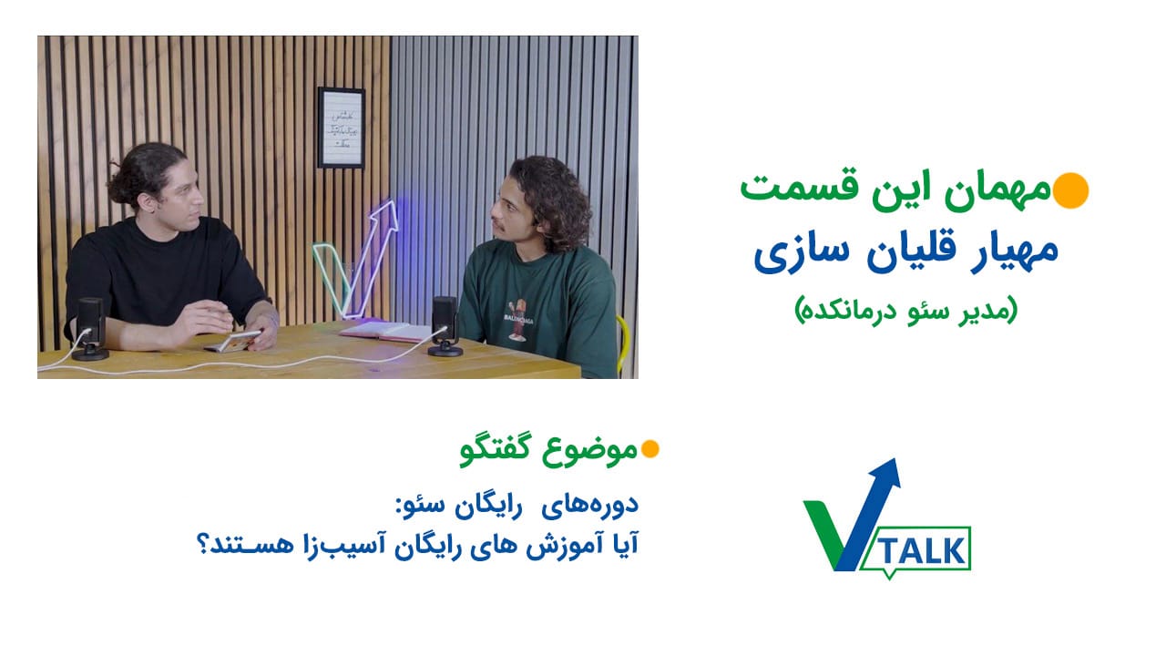 مهیار قلیان‌سازی و عرفان پارسازاده: قسمت نهم وی تاک آیا آموزش های رایگان آسیب‌زا هستند؟