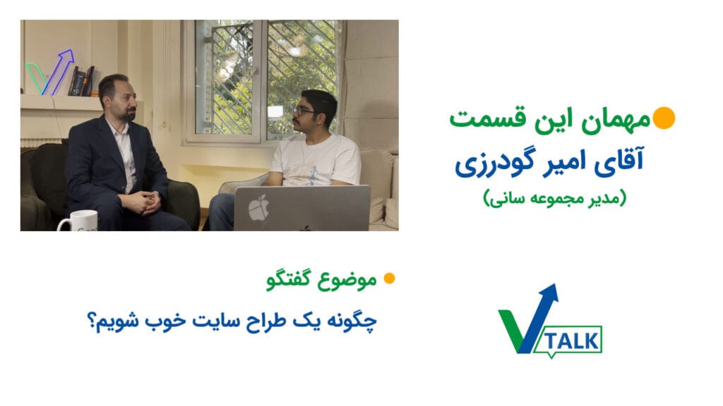 قسمت هشتم وی تاک با حضور امیر گودرزی: چطور به یک طراح سایت خوب تبدیل شویم