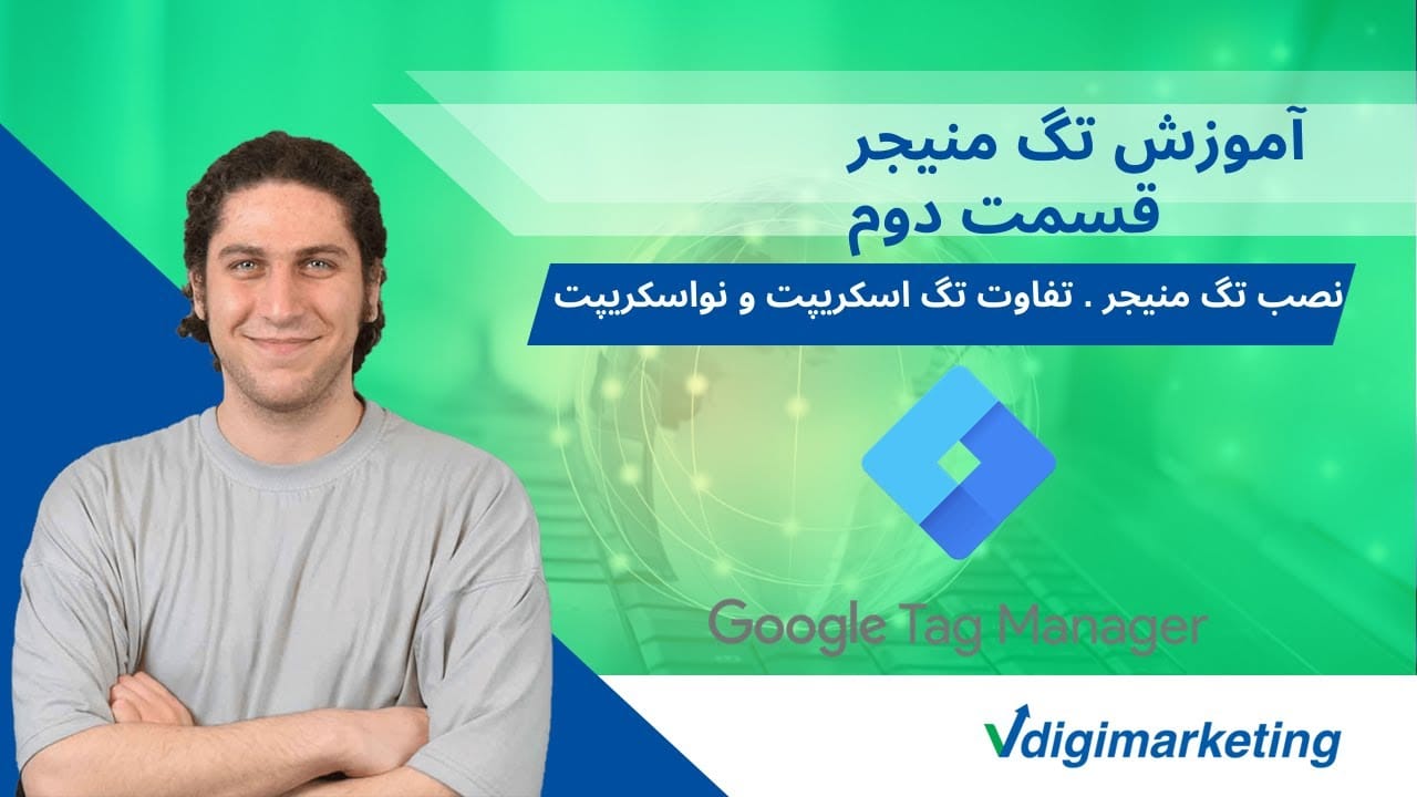 بنر طراحی شده با رنگ سبز و آبی با تصویر عرفان به عنوان ارائه دهنده دوره در سمت چپ و تایتل "آموزش تگ منیجر قسمت دوم - نصب تگ منیجر، تفاوت تگ اسکریپت و نو اسکریپت " در سمت راست