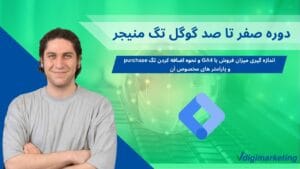 بنر طراحی شده با رنگ سبز و آبی با تصویر عرفان به عنوان ارائه دهنده دوره در سمت چپ و تایتل "دوره صفر تا صد گوگل تگ منیجر - اندازهگیری میزان فروش با GA4 و نحوه اضافه کردن تگ purchase و پارامترهای مخصوص آن " در سمت راست همراه با لوگو vdigimarketing