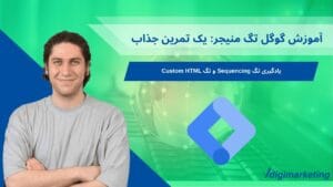 عرفان پارسازاده در گوشه تصویر درحال اموزش گوگل تگ منیجر یک تمیرن جذاب برای یادگیری sequencing و sustom HTML