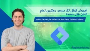 عرفان پارسازاده درحال توضیح اموزش گوگل تگ منیجر: رهگیری تمام المان های صفحه