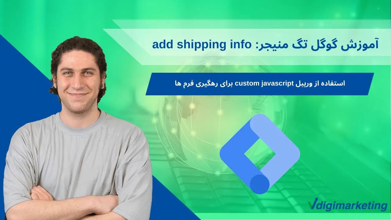 عرفان پارسازاده درحال اموزش گوگل تگ منیجر بخش add shipping info