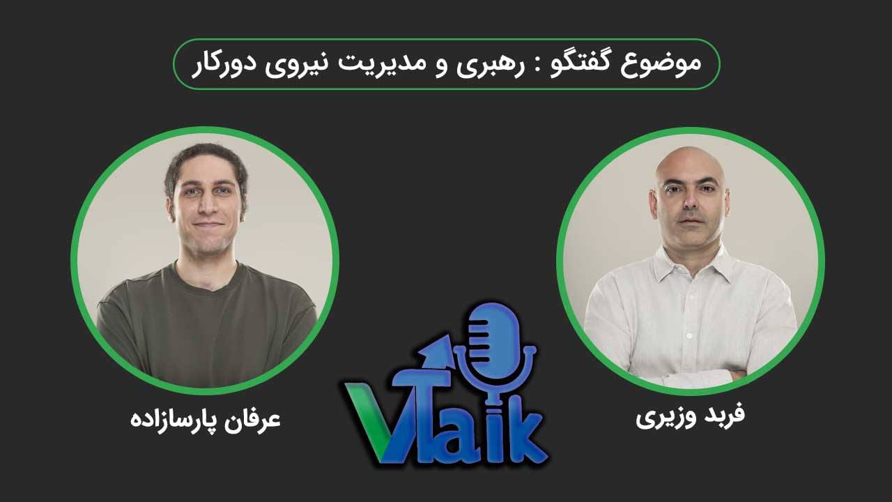 قسمت یازدهم وی تاک: رهبری و مدیریت نیروی دورکار با حضور فربد و عرفان