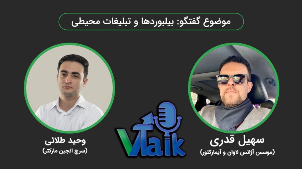 قسمت دوازدهم وی تاک: بیلبوردها و تبلیغات محیطی، مرور بهترین بیلبوردهای تابستان ۱۴۰۳ با سهیل قدری