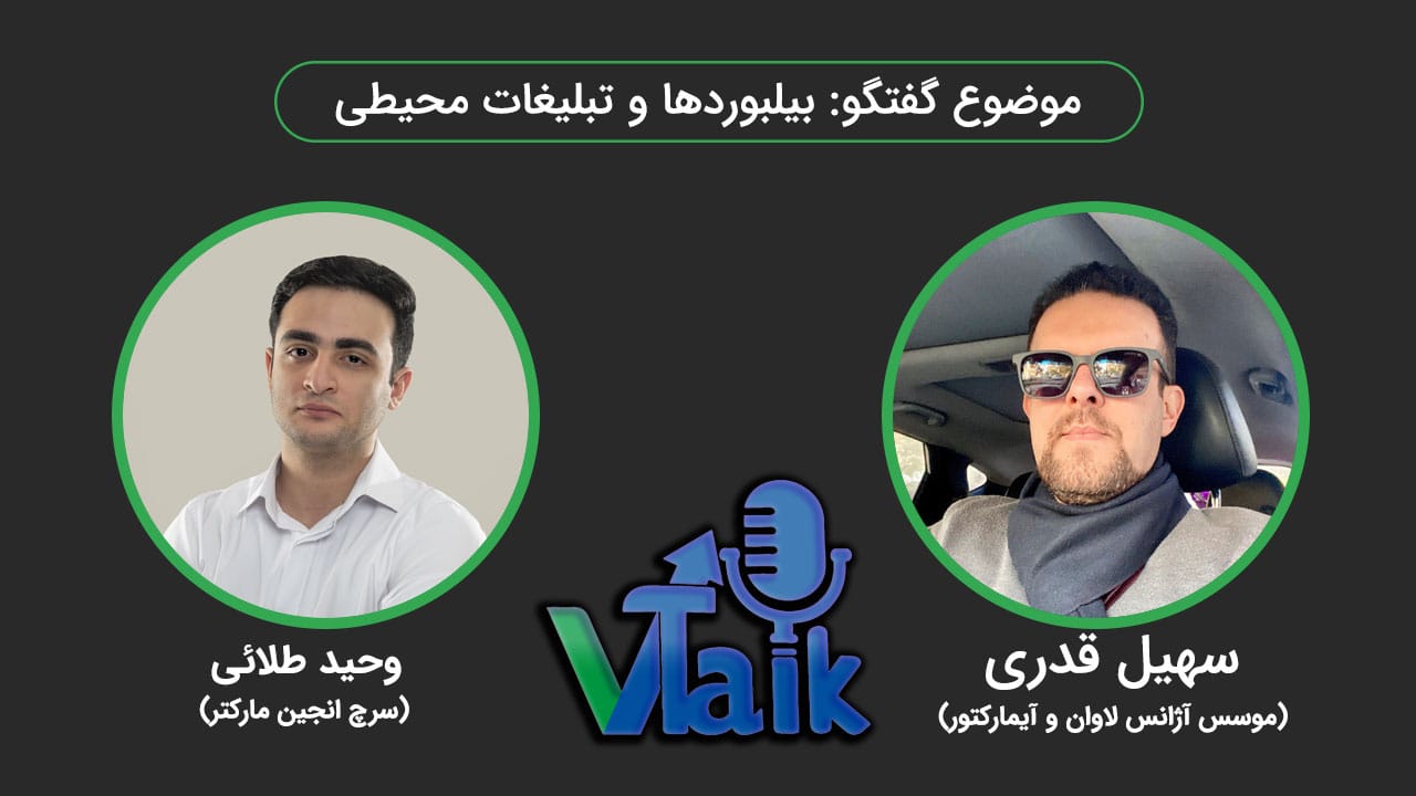 قسمت دوازدهم وی تاک: بیلبوردها و تبلیغات محیطی، مرور بهترین بیلبوردهای تابستان ۱۴۰۳ با سهیل قدری