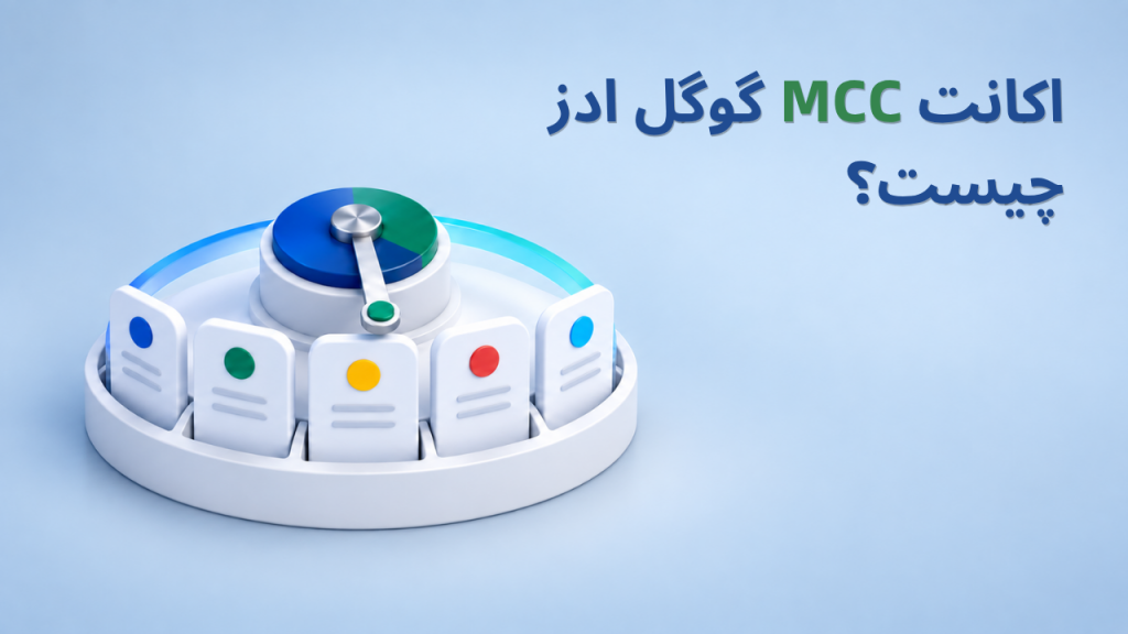 mcc google ads account