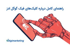 کلیک‌های فیک گوگل ادز