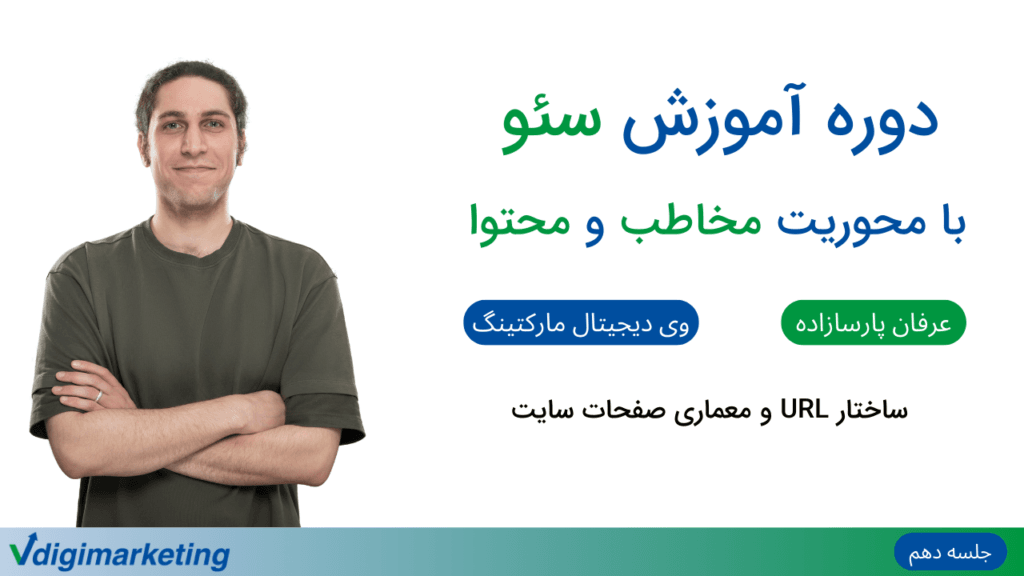 تصویر عرفان به عنوان ارائه دهنده دوره در سمت چپ و تایتل " دوره آموزش سئو با محوریت مخاطب و محتوا - ساختار URL و معماری صفحات سایت - جلسه دهم" در سمت راست