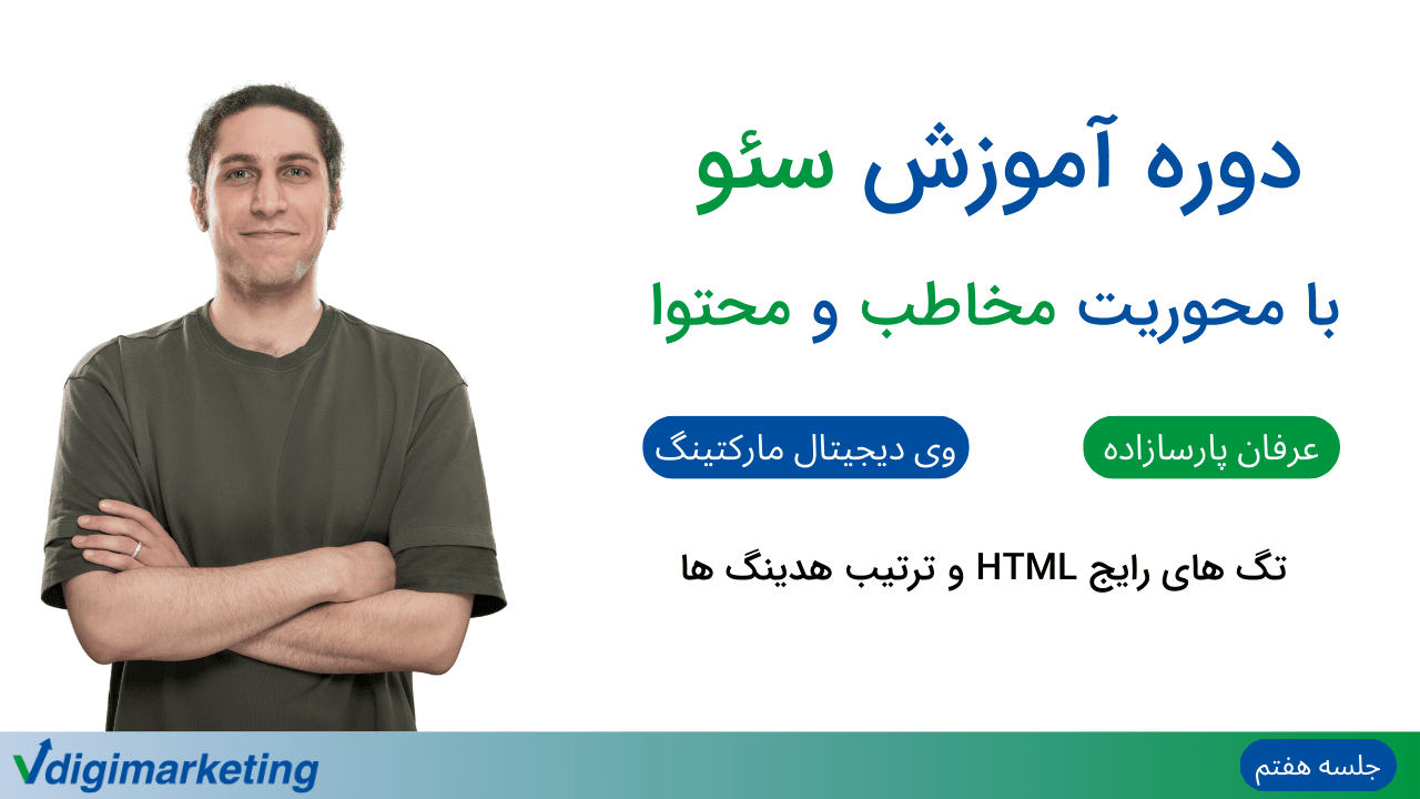 تصویر عرفان به عنوان ارائه دهنده دوره در سمت چپ و تایتل " دوره آموزش سئو با محوریت مخاطب و محتوا - دسته بندی منطقی محتوا ، تگ های رایج HTML و ترتیب هدینگ ها - جلسه هفتم" در سمت راست