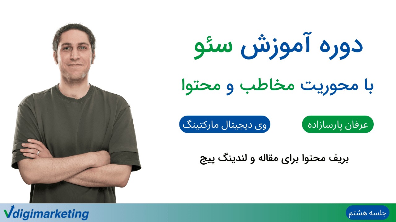 تصویر عرفان به عنوان ارائه دهنده دوره در سمت چپ و تایتل " دوره آموزش سئو با محوریت مخاطب و محتوا - بریف محتوا برای مقاله و لندینگ پیج - جلسه هشتم" در سمت راست