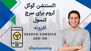 تصویر عرفان پارسازاده در کنار آن آیکون یک موبایل و روی آن نوشته شده است: اکستنشن گوگل کروم برای سرچ کنسول