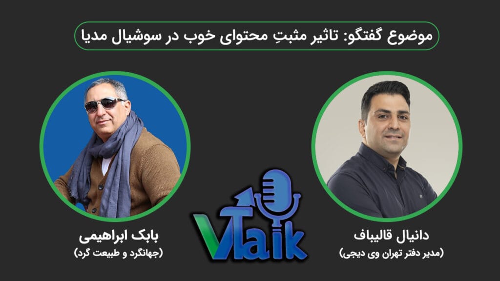 ویتاک دانیال قالیباف درمورد تاثیر مثبت محتوای خوب در سوشال مدیا همراه بابک ابراهیمی