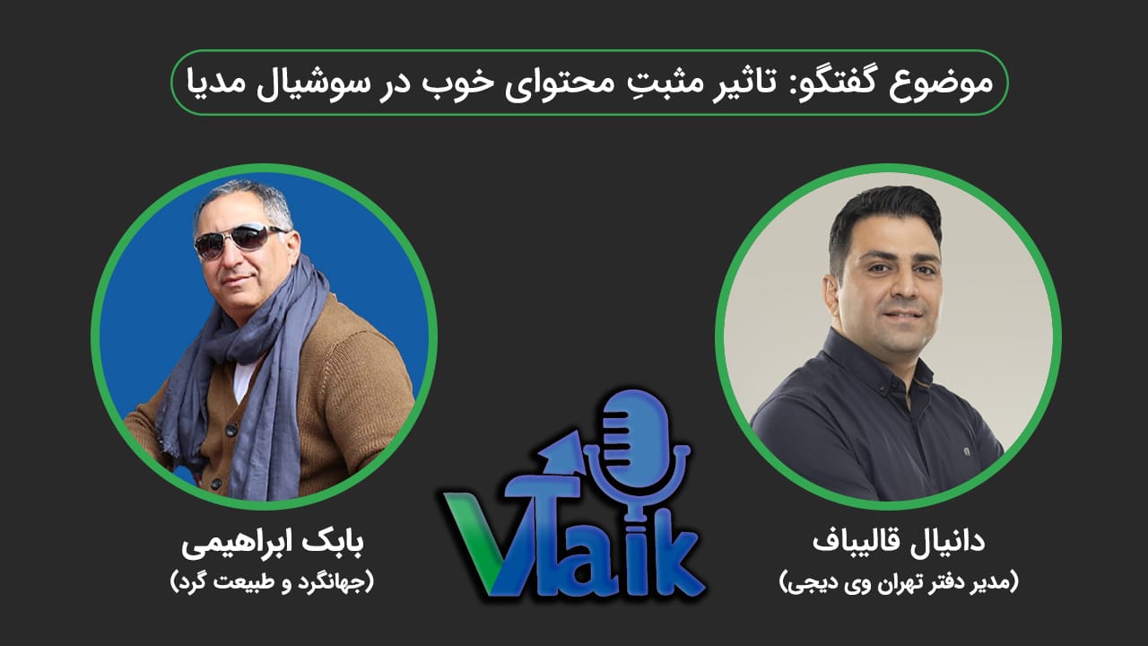 ویتاک دانیال قالیباف درمورد تاثیر مثبت محتوای خوب در سوشال مدیا همراه بابک ابراهیمی