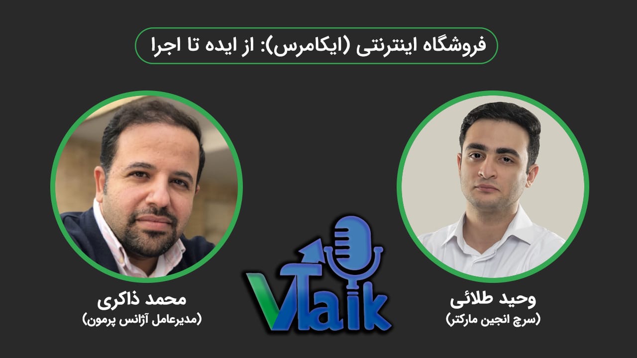 قسمت چهاردهم پادکست وی تاک با حضور آقای وحید طلائی و محمد ذاکری