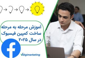 اموزش مرحله به مرحله ساخت کمپین فیسبوک در سال ۲۰۲۵ با وحید طلایی