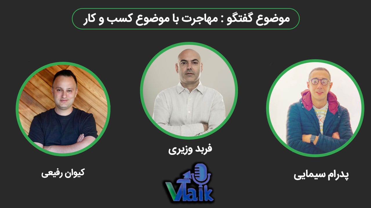 تصویر اقایان فربد وزیری ،کیوان رفیعی و پدرام سیمایی که برای برای ویدیوی ویتاک با موضوع مهاجرت با موضوع کسب و کار هست