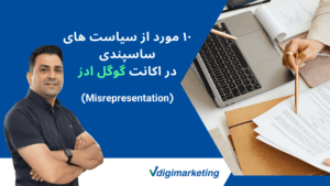 تصویر دانیال قالیباف که اشاره به۱۰ مورد از سیایت های ساسپندی در اکانت گوگل ادز دارد