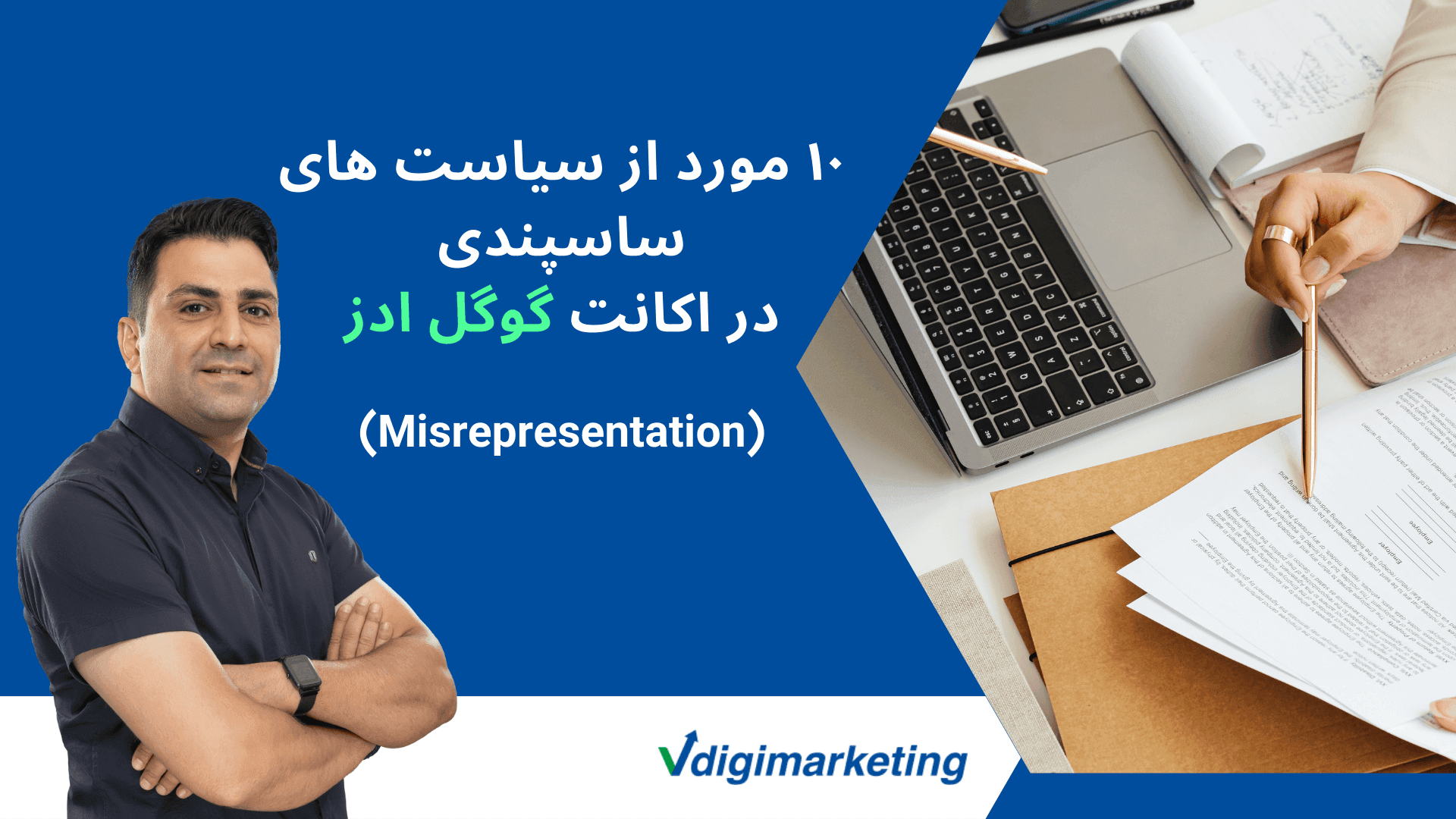 تصویر دانیال قالیباف که اشاره به۱۰ مورد از سیایت های ساسپندی در اکانت گوگل ادز دارد