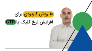 تصویر فربد وزیری در کنار آن نوشته شده است: 10 روش کاربردی برای افزایش نرخ کلیک یا CTR
