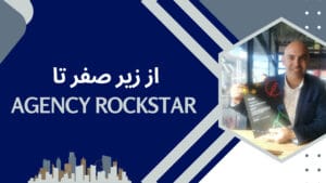 از زیر صفر تا Agency Rockstar