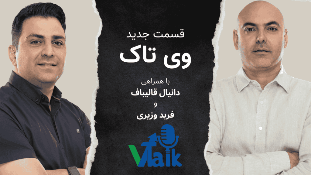 قسمت شانزدهم وی تاک: از پروموشن ۱۸۰۰ دلاری گوگل ادز چی میدونیم؟