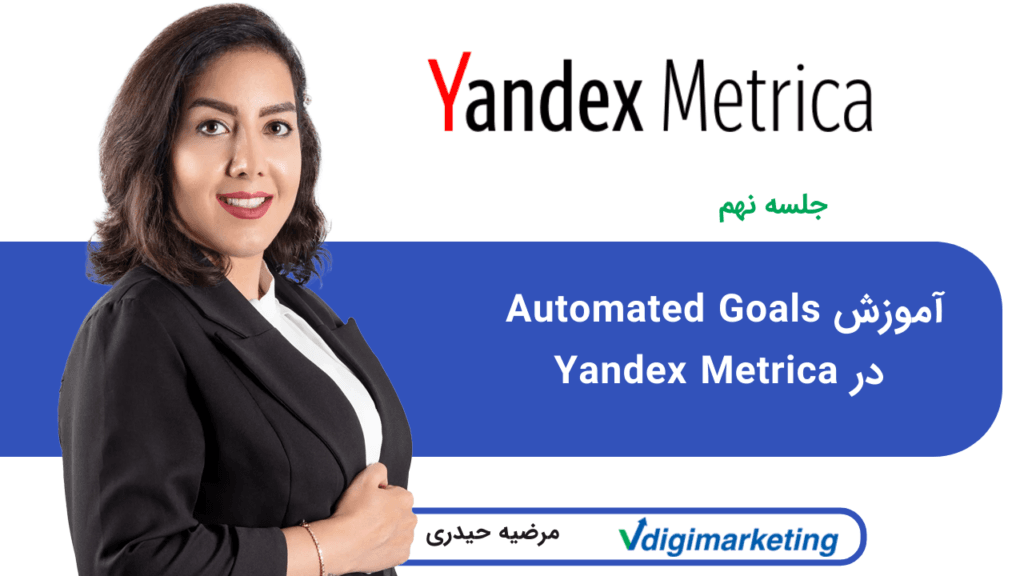 آموزش Automated Goals در Yandex Metrica