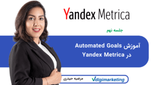 آموزش Automated Goals در Yandex Metrica