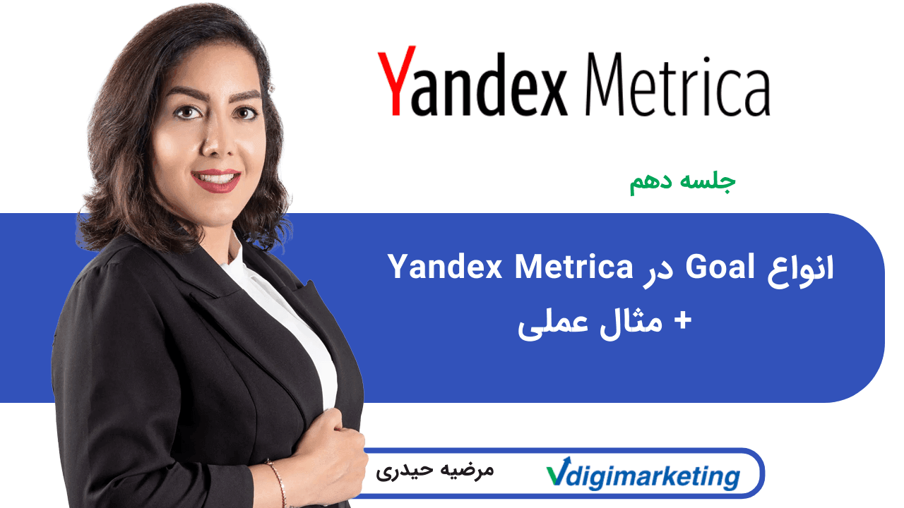 انواع Goal در Yandex Metrica + مثال عملی