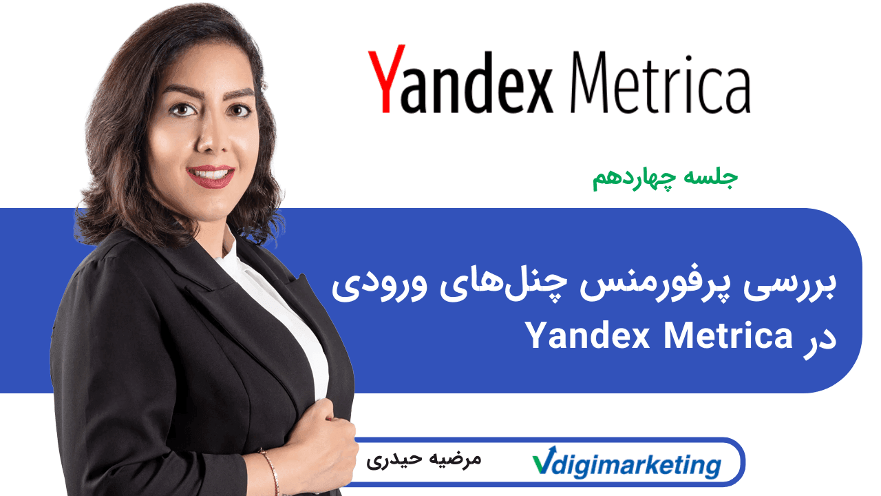 بررسی پرفورمنس چنل‌های ورودی در Yandex Metrica
