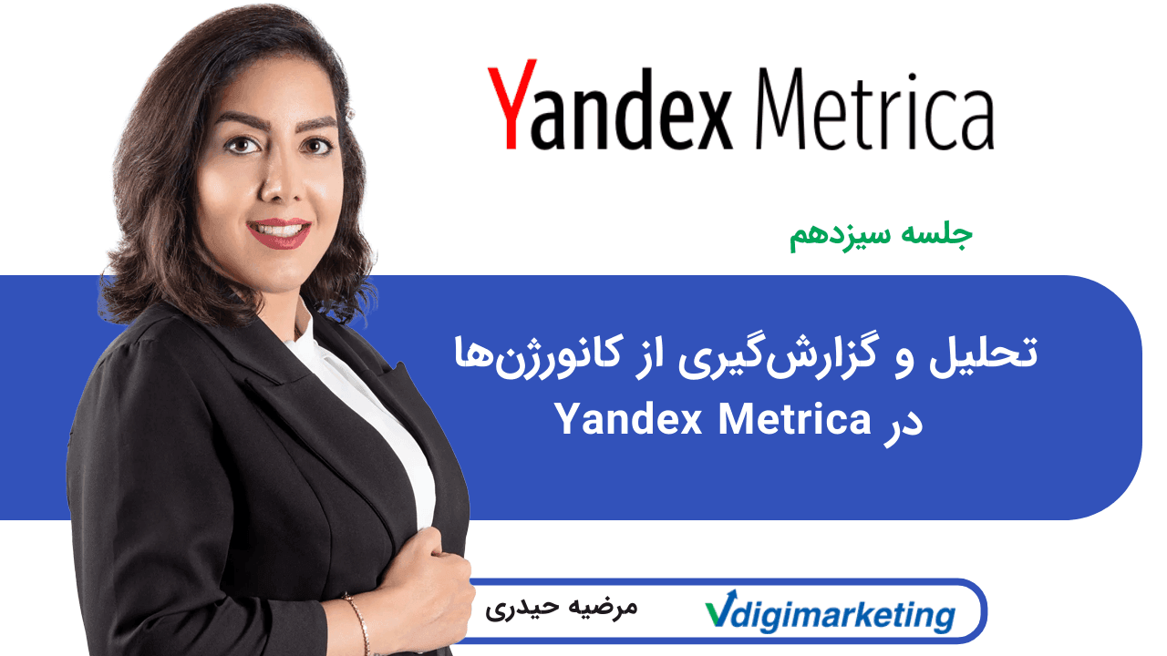 تحلیل و گزارش‌گیری از کانورژن‌ها در Yandex Metrica