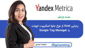 ردیابی Goal از نوع جاوا اسکریپت ایونت با Google Tag Manager