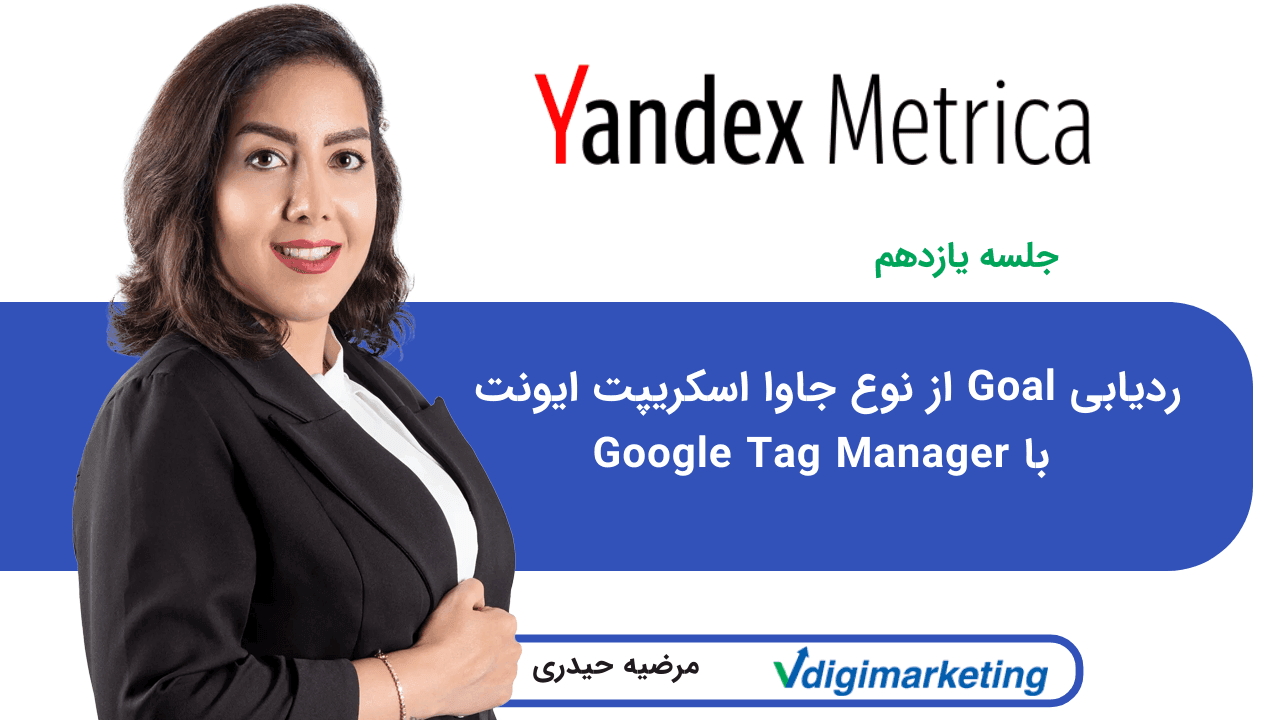 ردیابی Goal از نوع جاوا اسکریپت ایونت با Google Tag Manager