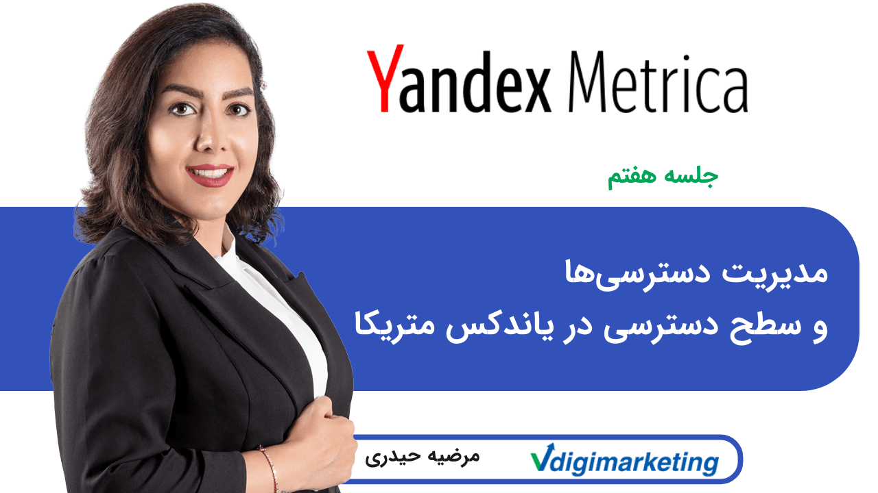 مدیریت دسترسی‌ها و سطح دسترسی در یاندکس متریکا