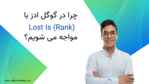 چرا در گوگل ادز با Lost IS (Rank) مواجه می شویم؟