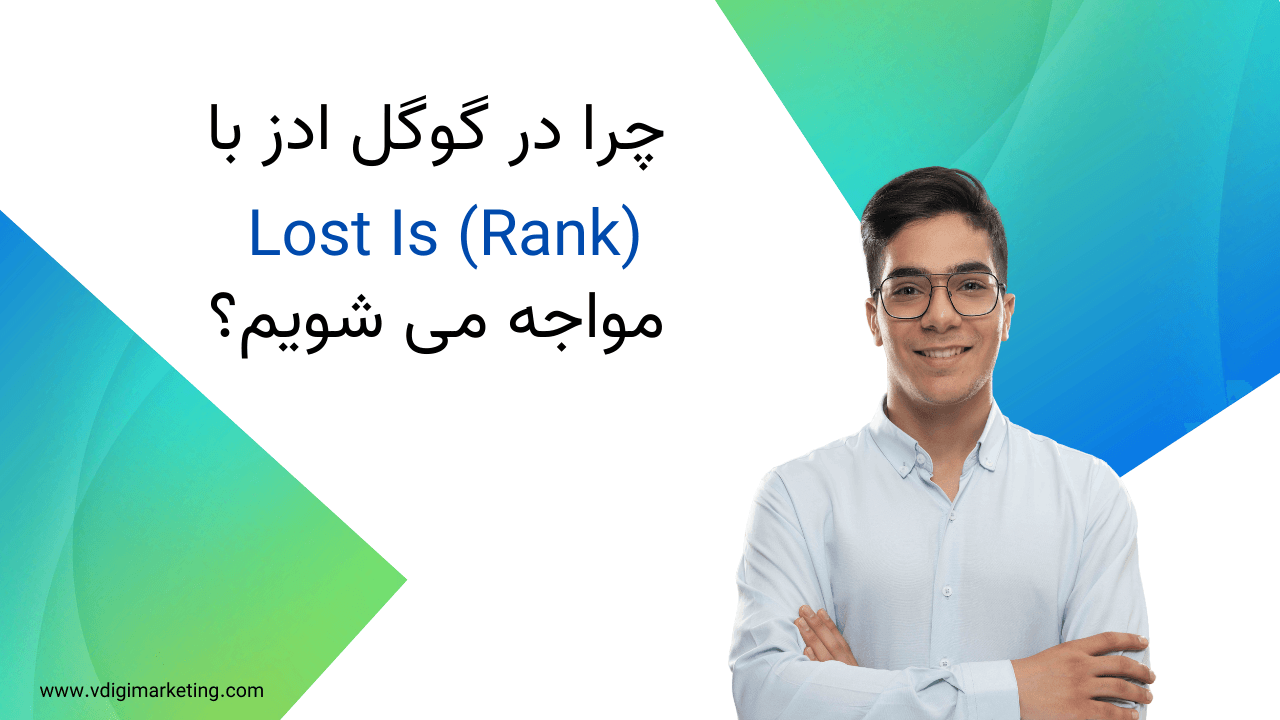 چرا در گوگل ادز با Lost IS (Rank) مواجه می شویم؟
