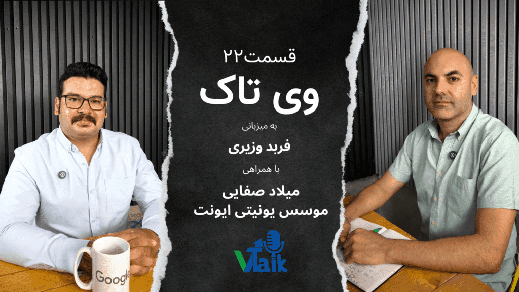 قسمت بیست و دوم وی‌تاک بازار ایونت‌ در ایران اشباع یا فرصت