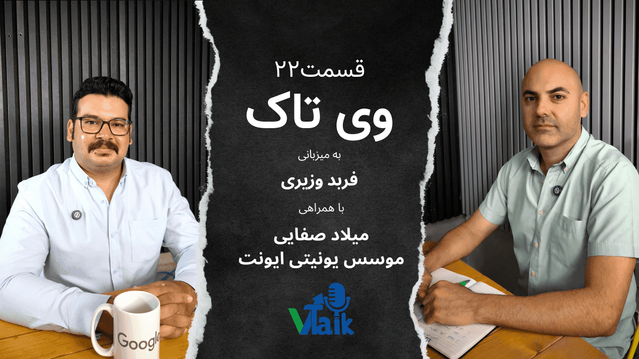 قسمت بیست و دوم وی‌تاک بازار ایونت‌ در ایران اشباع یا فرصت