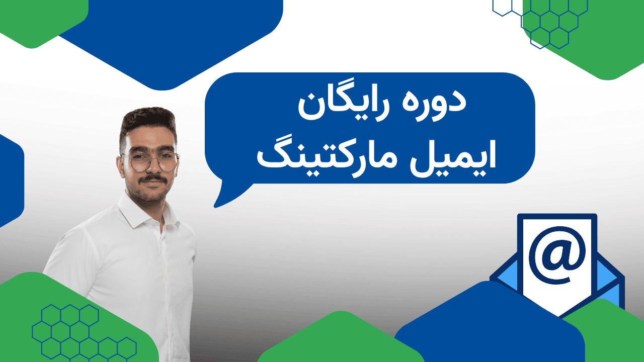 دوره رایگان ایمیل مارکتینگ