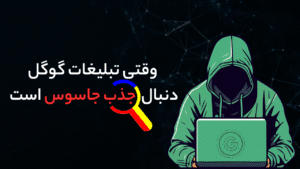 فیلترینگ تبلیغات گوگل در ایران راه‌حلی ساده برای معضلی پیچیده