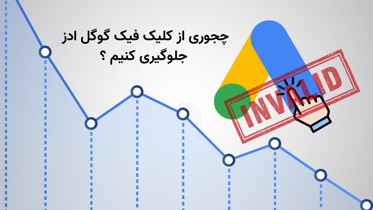 چجوری از کلیک های فیک گوگل ادز جلوگیری کنیم ؟