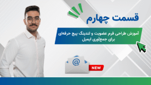 ایجاد فرم های جمع آوری ایمیل