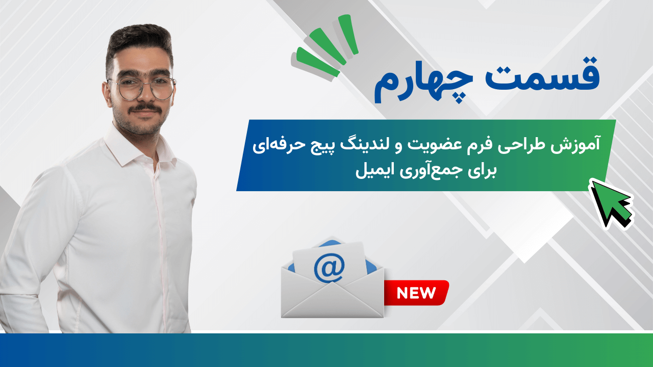 ایجاد فرم های جمع آوری ایمیل