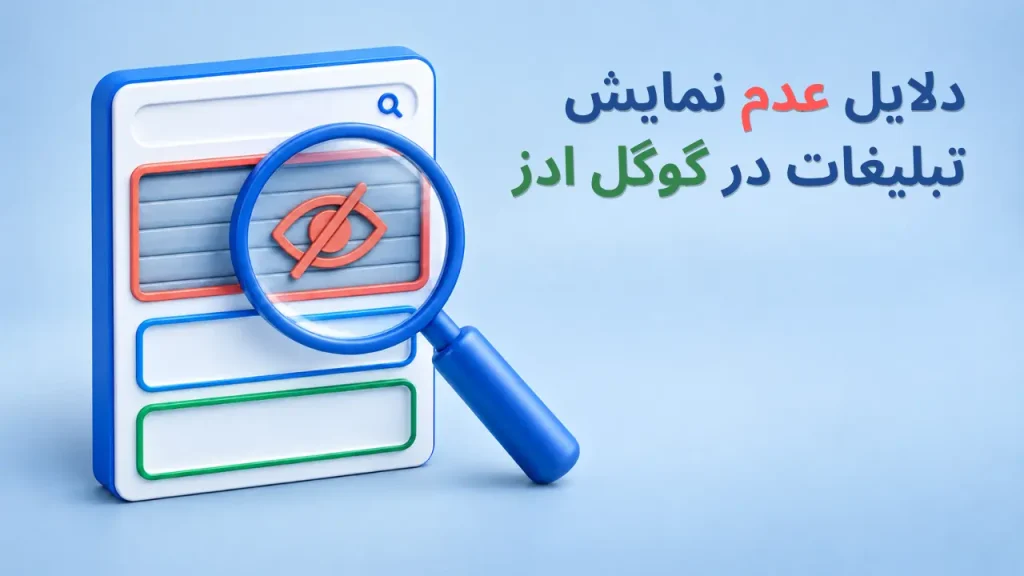 دلیل نشان ندادن تبلیغ google ads