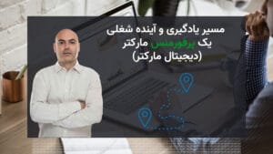 مسیر یادگیری و آینده شغلی یک پرفورمنس مارکتر (دیجیتال مارکتر)