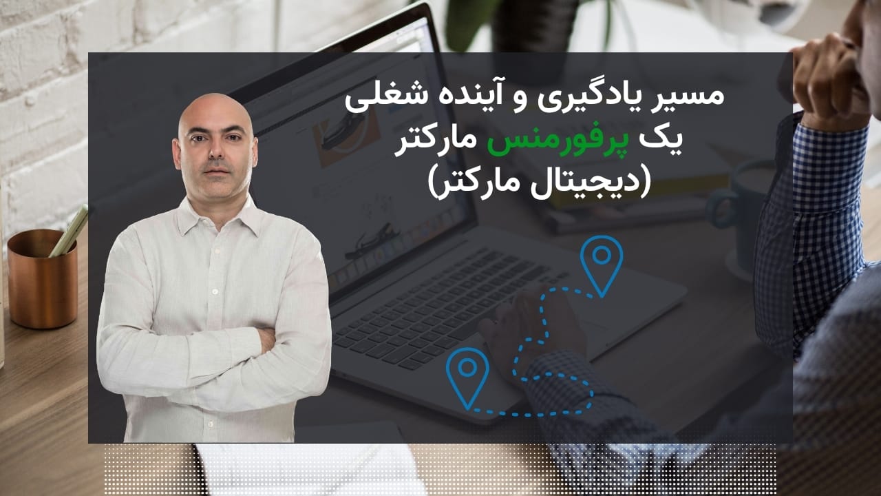 مسیر یادگیری و آینده شغلی یک پرفورمنس مارکتر (دیجیتال مارکتر)