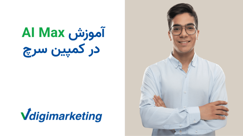 63. آموزش کامل AI Max در گوگل ادز | قابلیت جدید برای افزایش عملکرد کمپینها